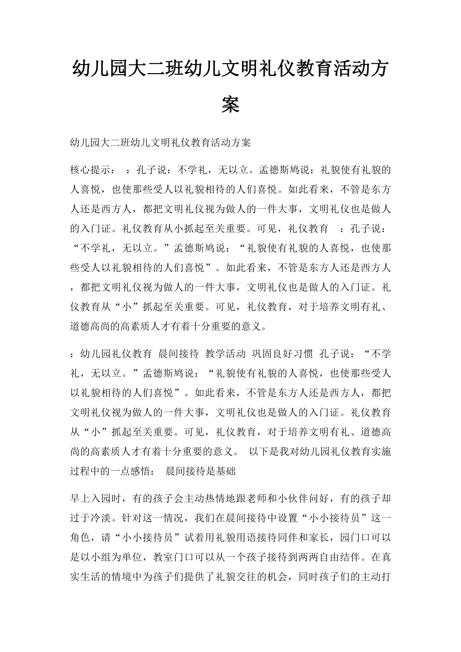 幼儿园大二班幼儿文明礼仪教育活动方案.docx_第1页