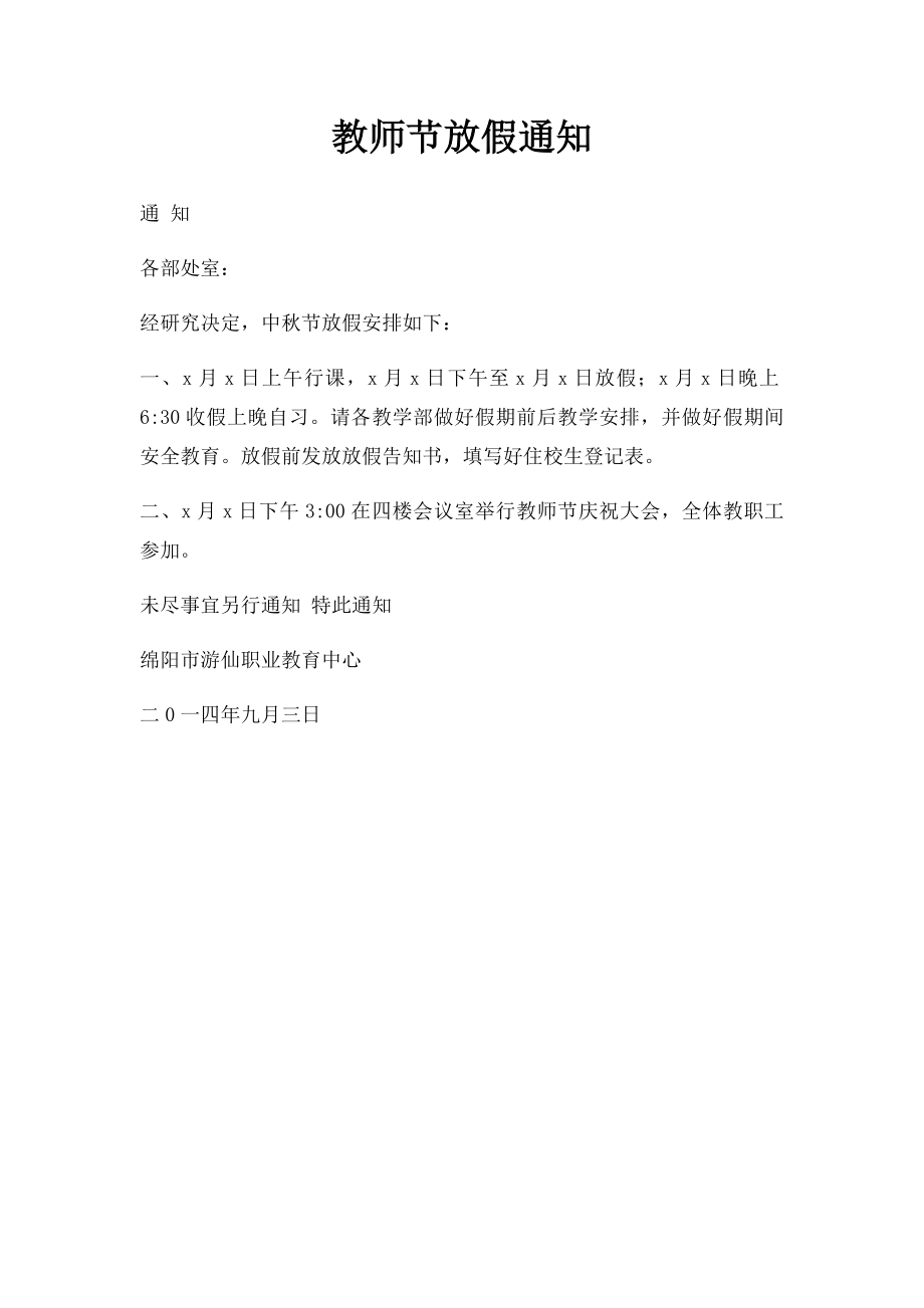 教师节放假通知.docx_第1页