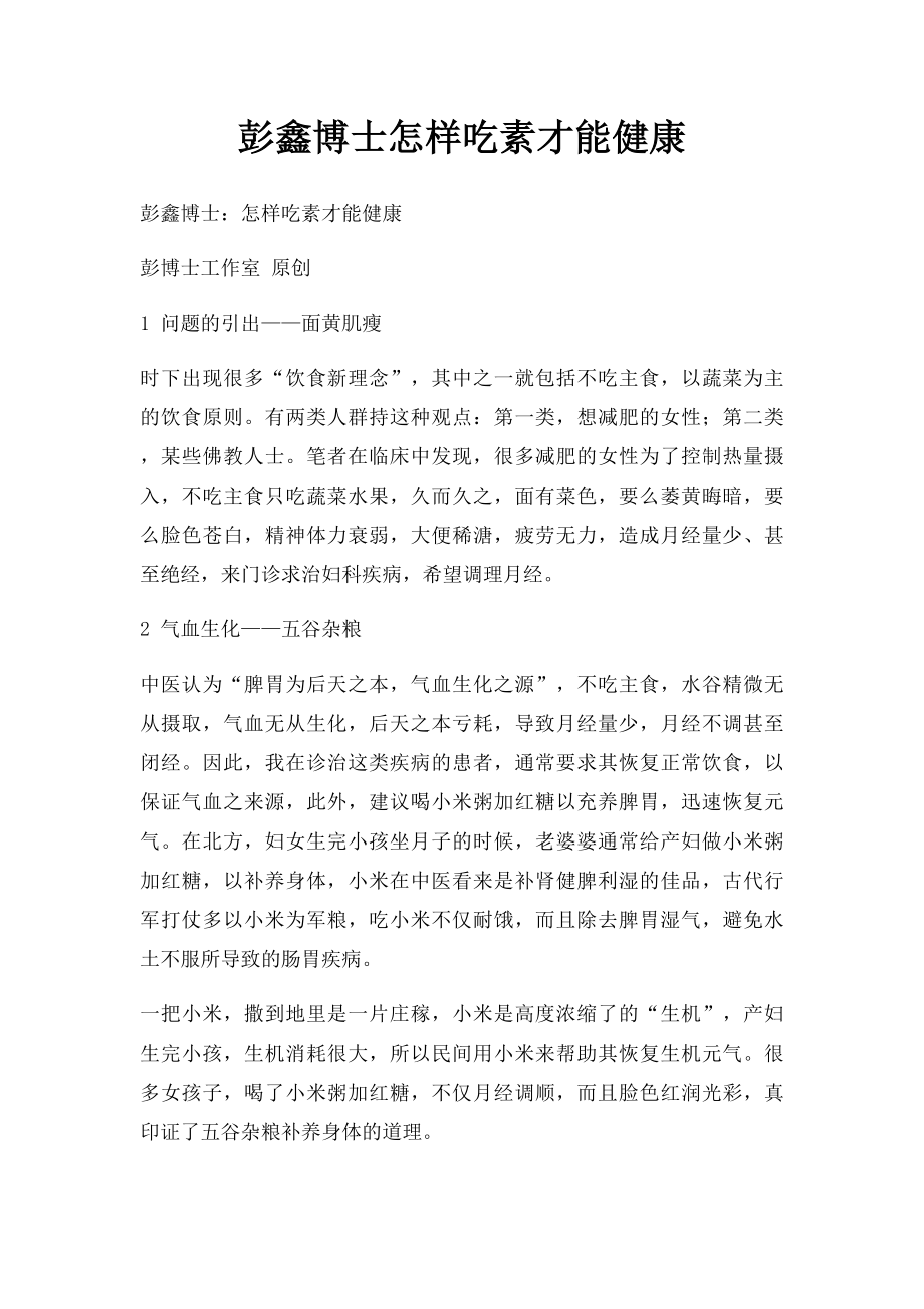 彭鑫博士怎样吃素才能健康.docx_第1页