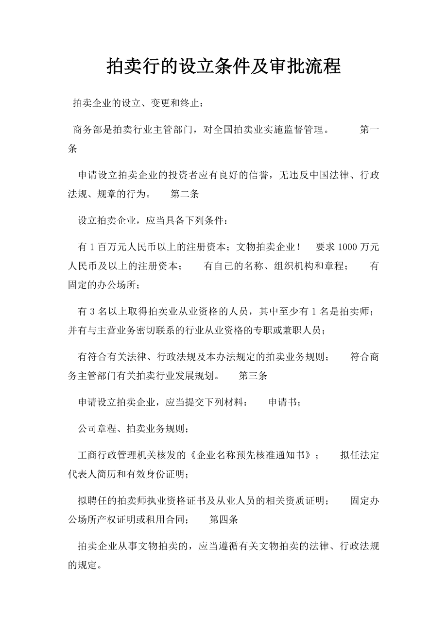 拍卖行的设立条件及审批流程.docx_第1页