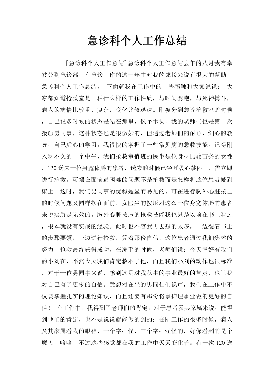 急诊科个人工作总结.docx_第1页