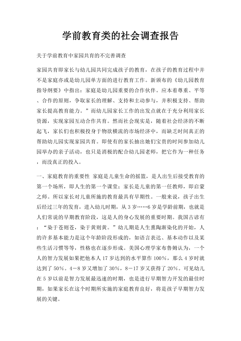 学前教育类的社会调查报告(1).docx_第1页