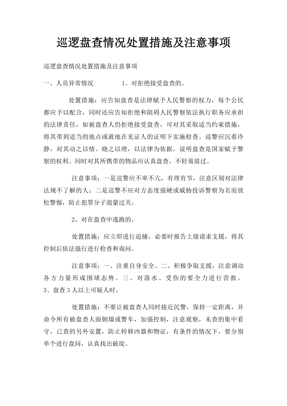 巡逻盘查情况处置措施及注意事项.docx_第1页