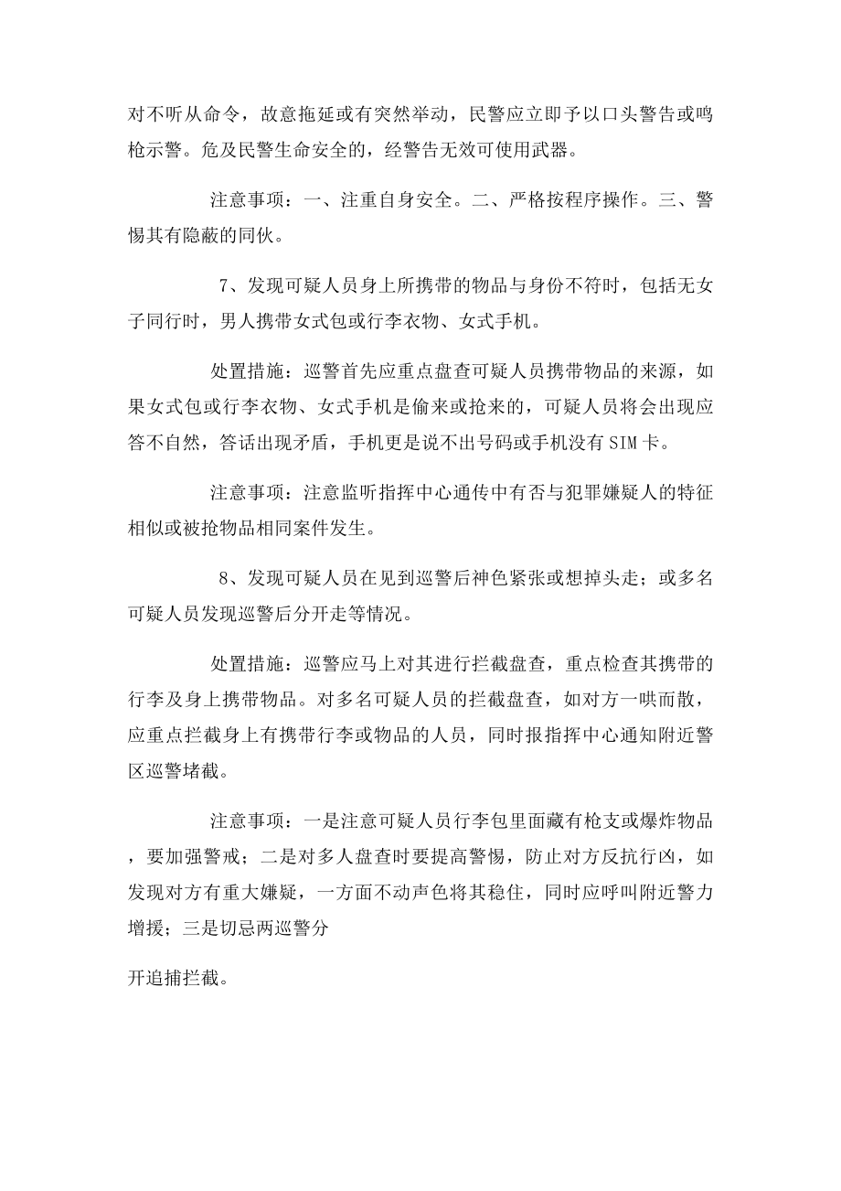 巡逻盘查情况处置措施及注意事项.docx_第3页