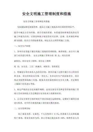 安全文明施工管理制度和措施.docx