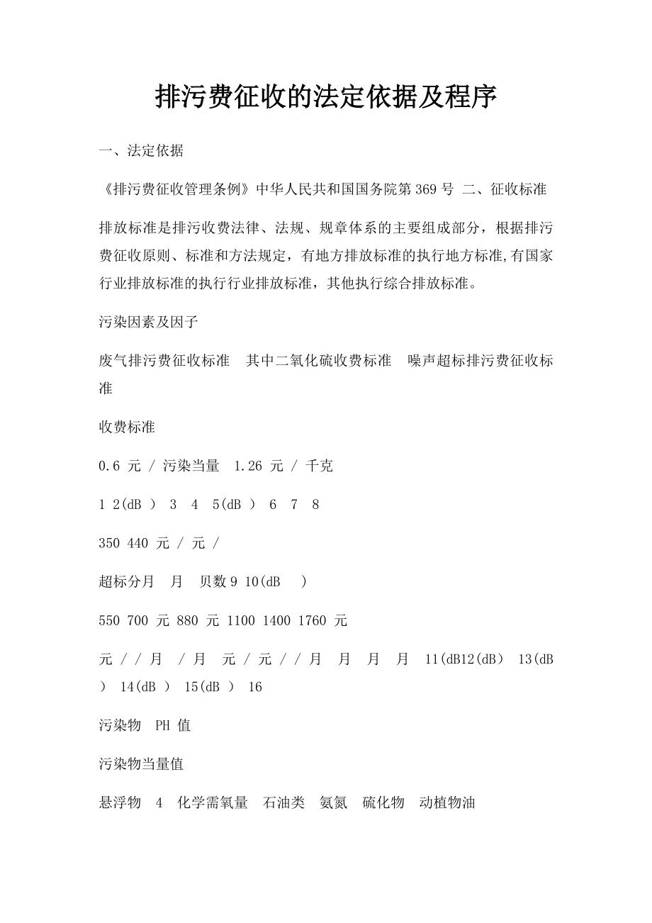 排污费征收的法定依据及程序.docx_第1页