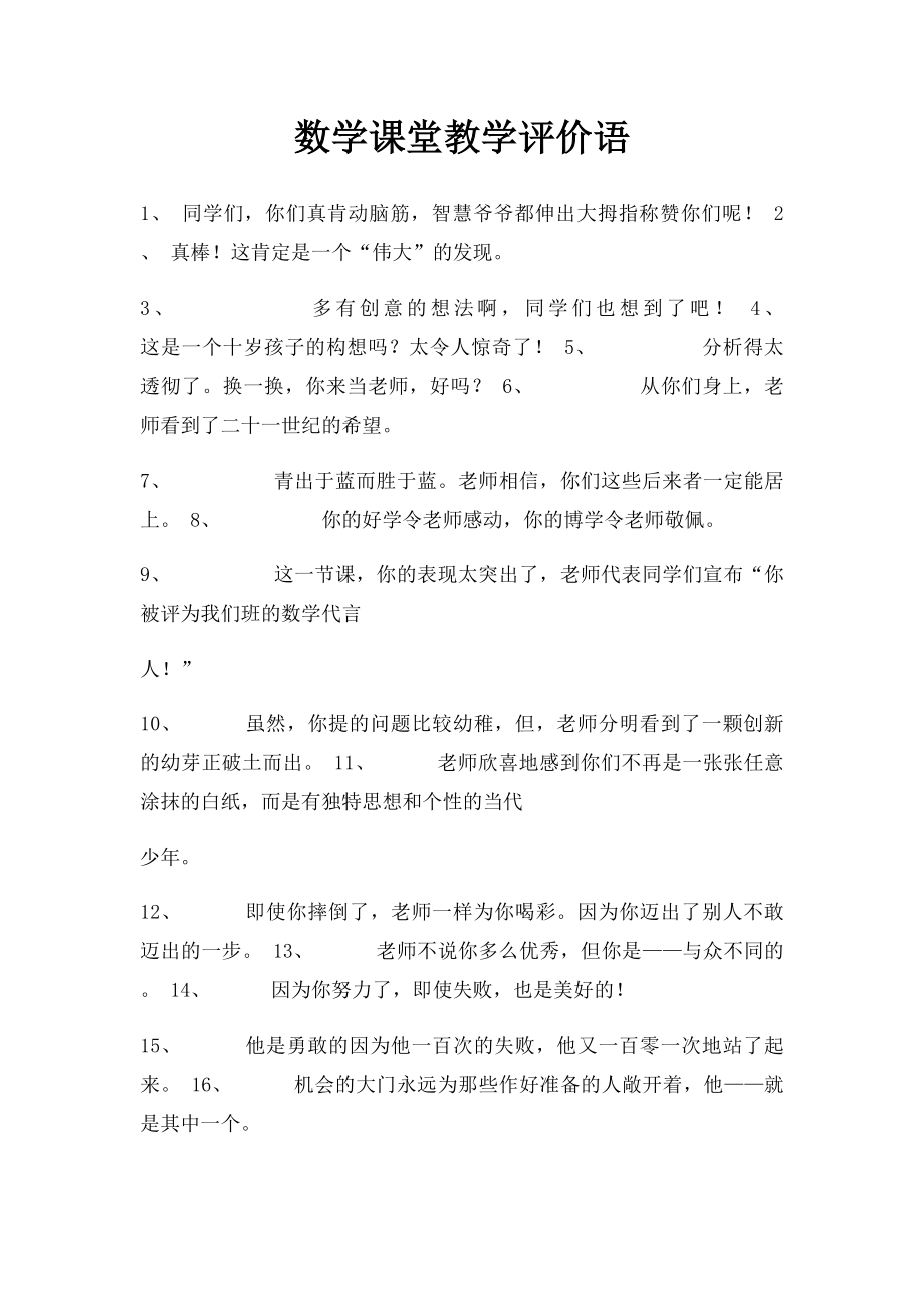 数学课堂教学评价语.docx_第1页