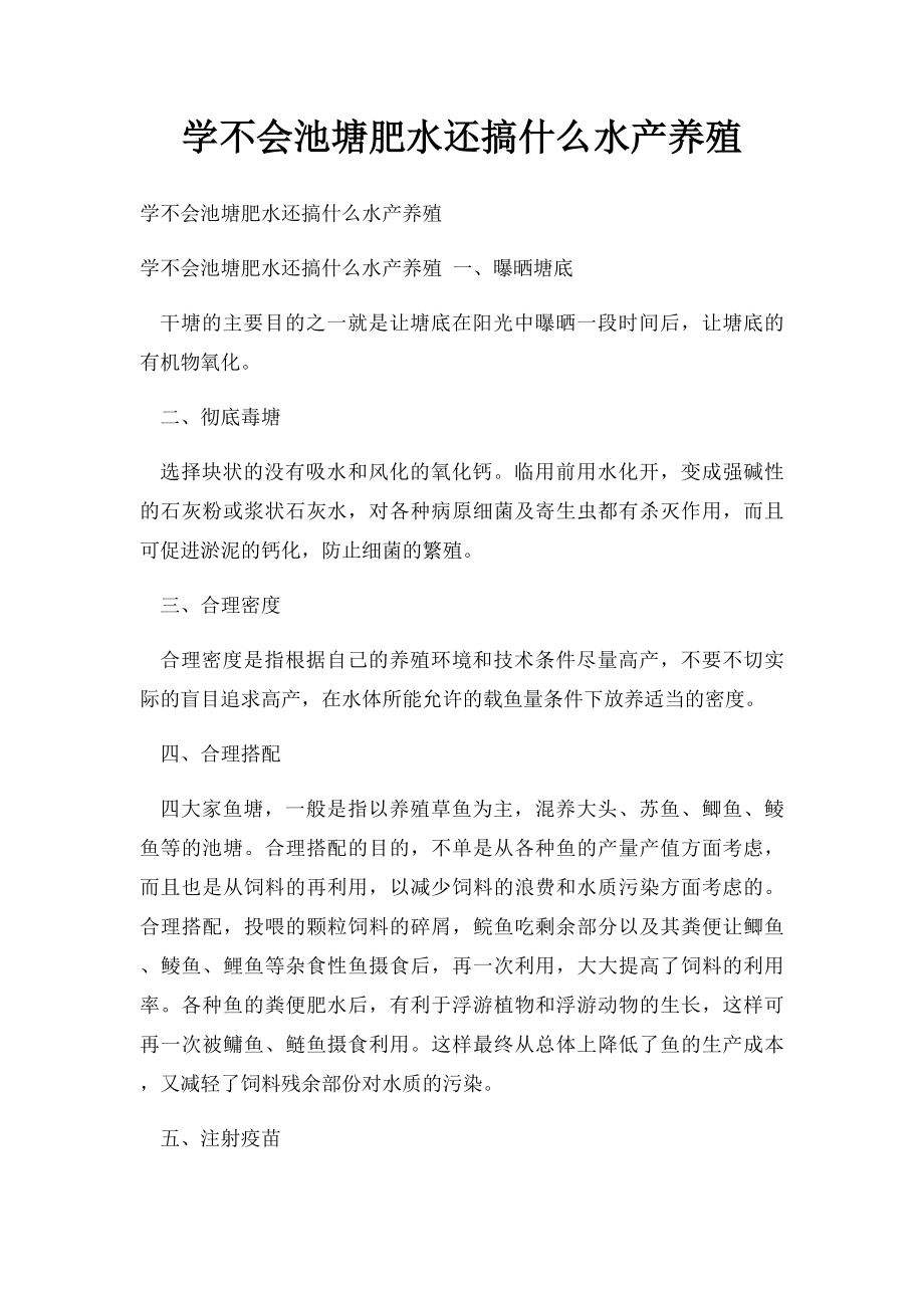 学不会池塘肥水还搞什么水产养殖.docx_第1页