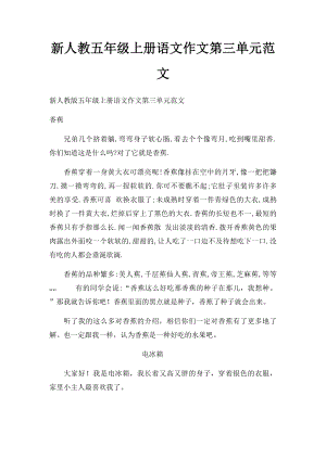 新人教五年级上册语文作文第三单元范文.docx