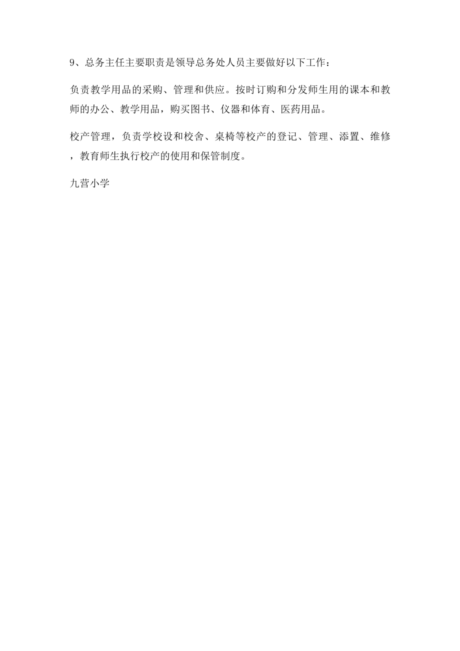 学校总务主任工作职责(1).docx_第2页