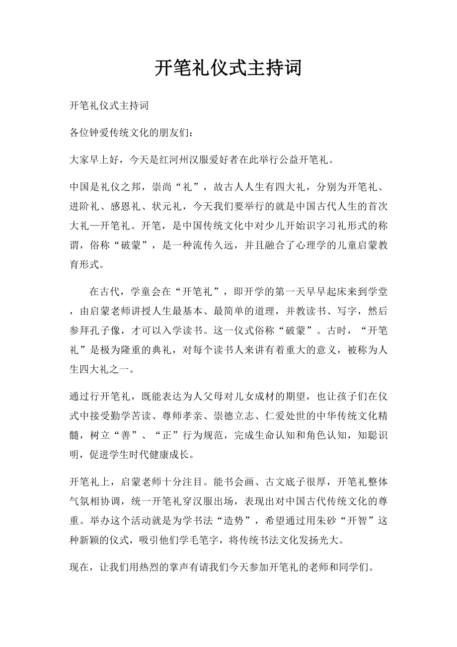 开笔礼仪式主持词.docx_第1页