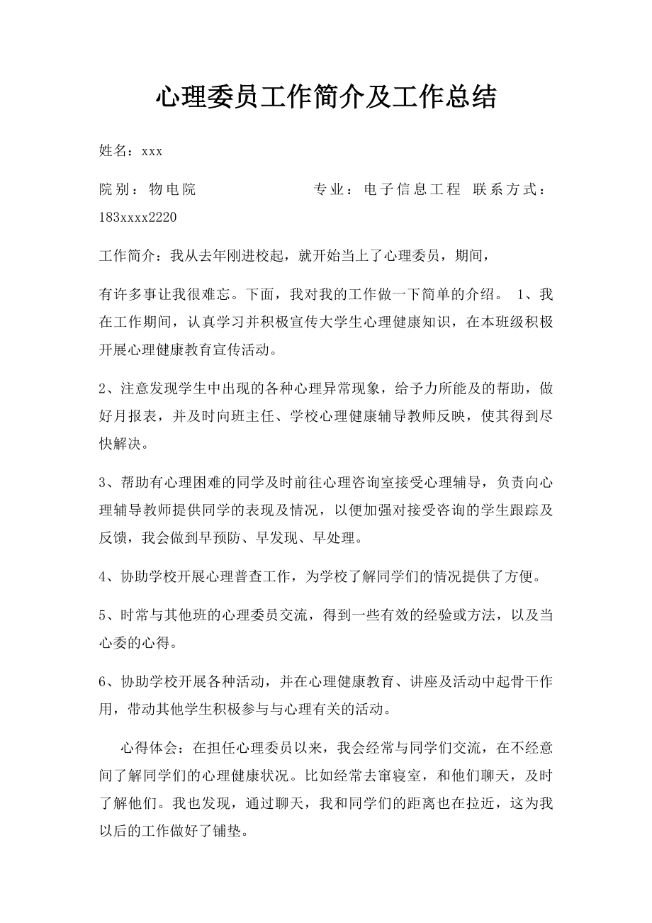 心理委员工作简介及工作总结.docx_第1页