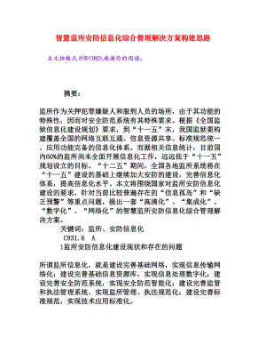 智慧监所安防信息化综合管理解决方案构建思路[权威资料].doc