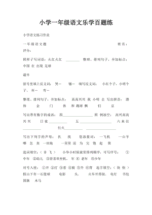 小学一年级语文乐学百题练 (2).docx