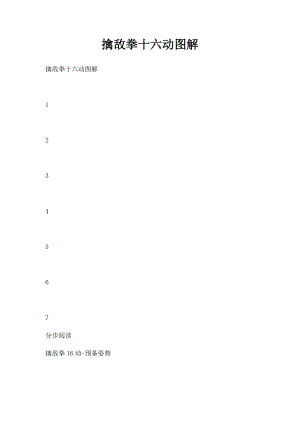 擒敌拳十六动图解.docx