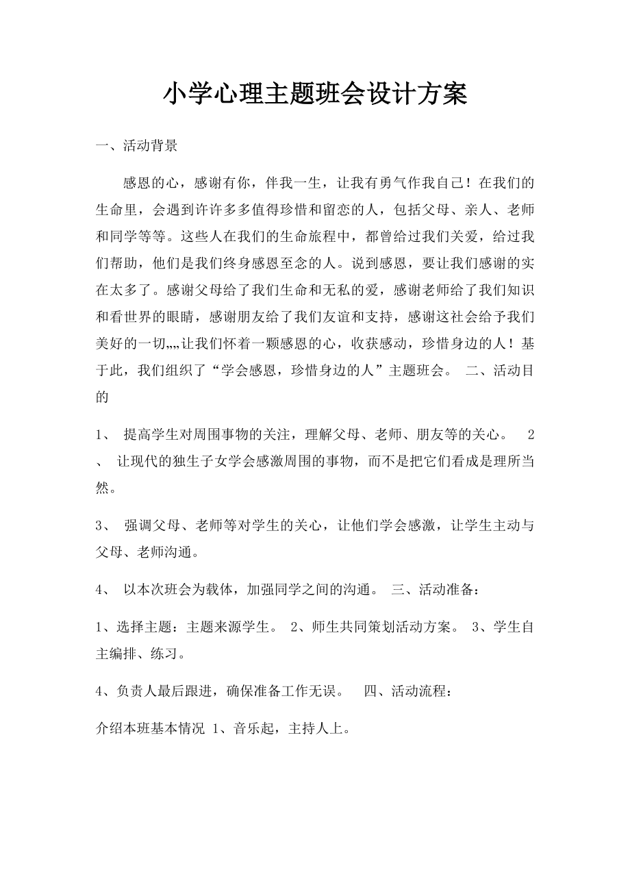 小学心理主题班会设计方案.docx_第1页