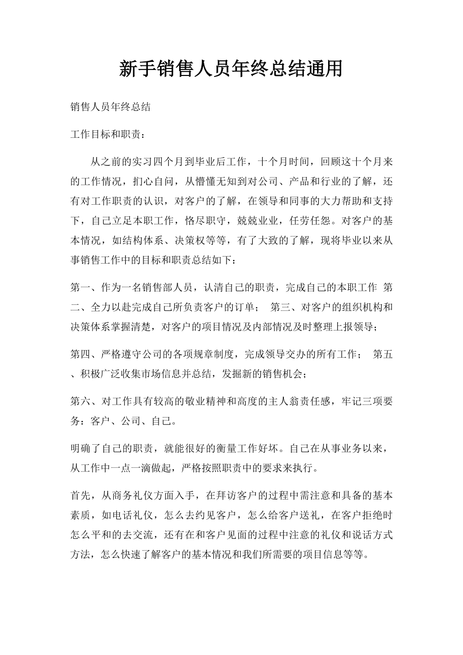 新手销售人员年终总结通用.docx_第1页