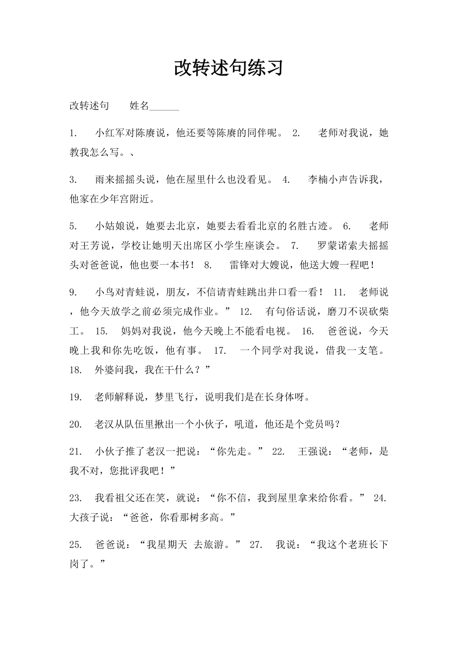 改转述句练习.docx_第1页