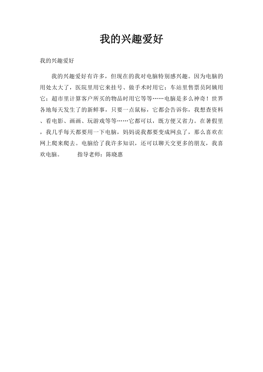 我的兴趣爱好(1).docx_第1页