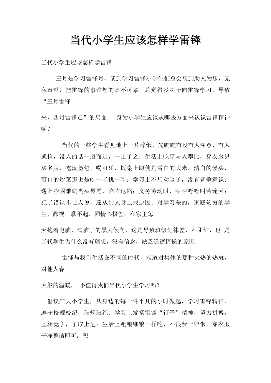 当代小学生应该怎样学雷锋.docx_第1页