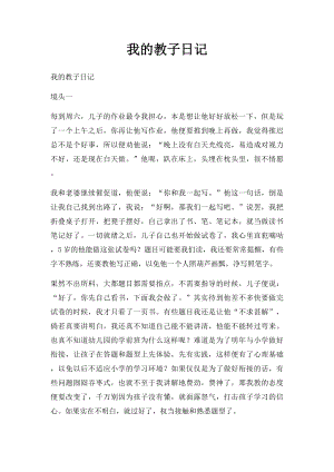 我的教子日记(5).docx