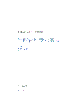 中国地质大学公共管理学院《公共行政系实习指导》.doc