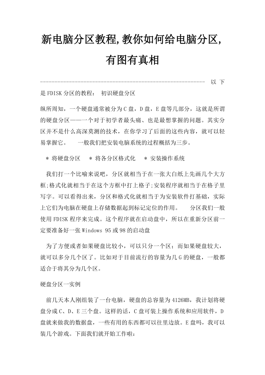 新电脑分区教程,教你如何给电脑分区,有图有真相.docx_第1页