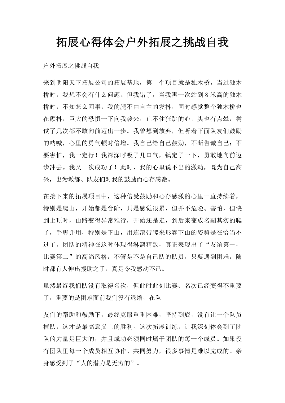 拓展心得体会户外拓展之挑战自我.docx_第1页