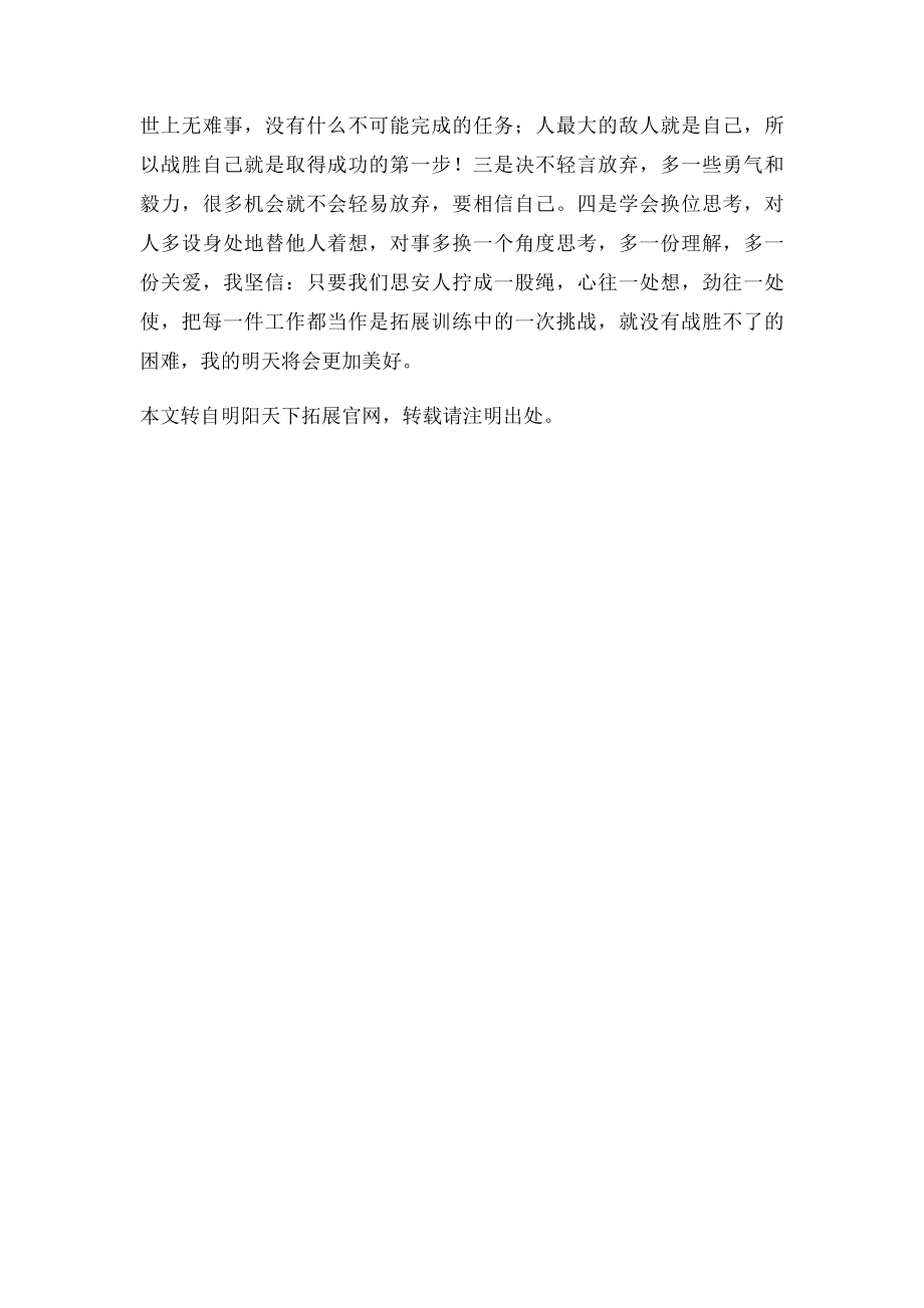 拓展心得体会户外拓展之挑战自我.docx_第2页