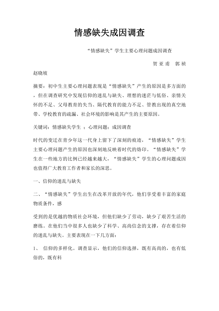 情感缺失成因调查.docx_第1页