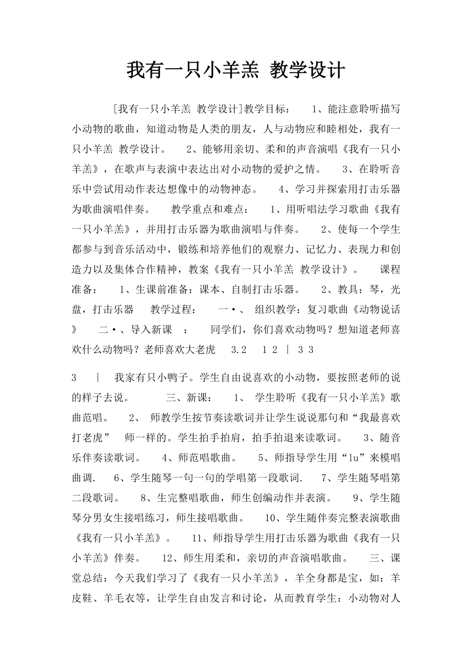 我有一只小羊羔 教学设计.docx_第1页