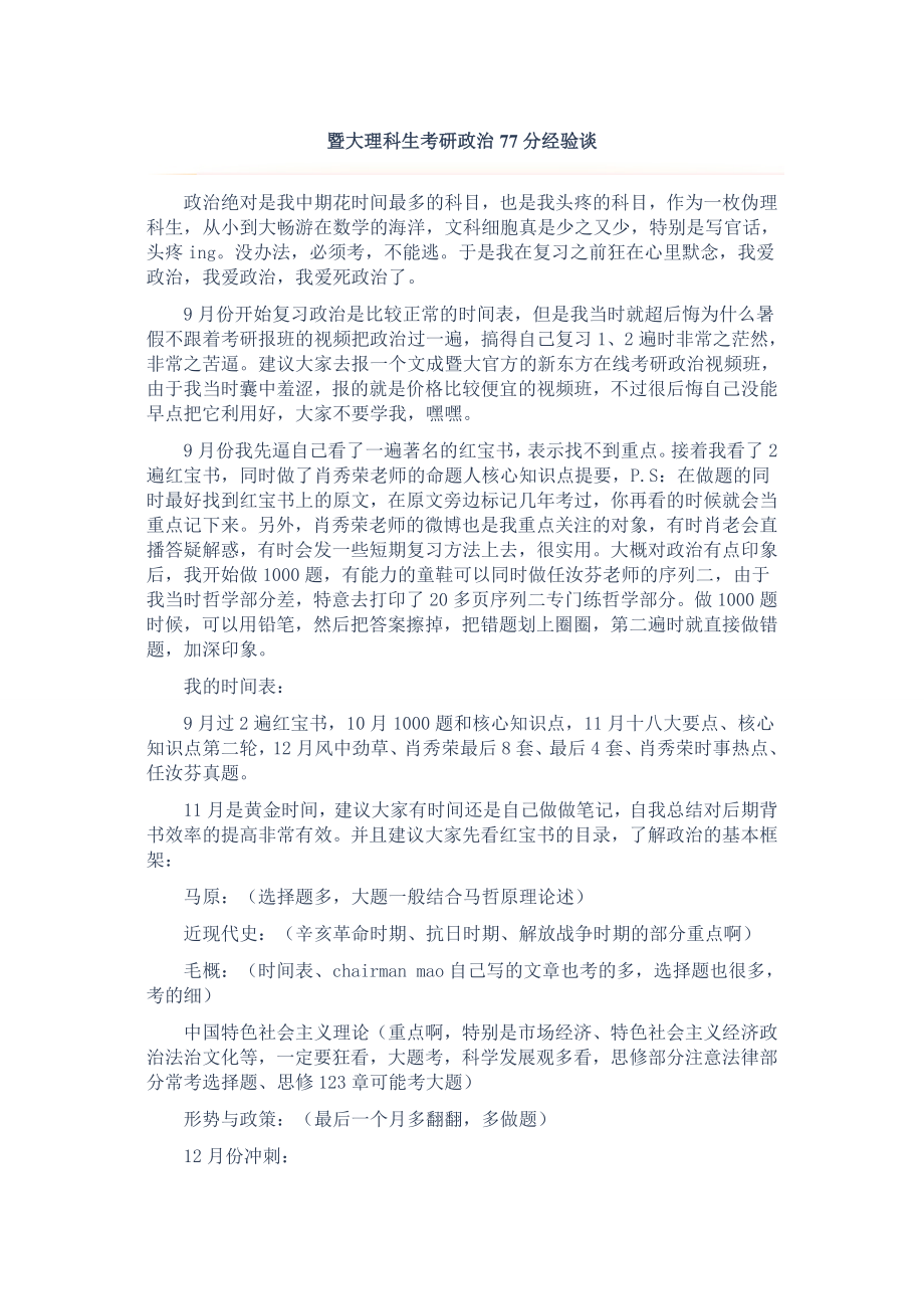 暨大理科生考研政治77分经验谈.doc_第1页