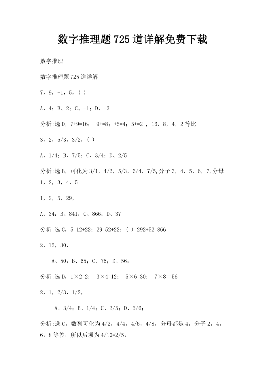 数字推理题725道详解免费下载.docx_第1页