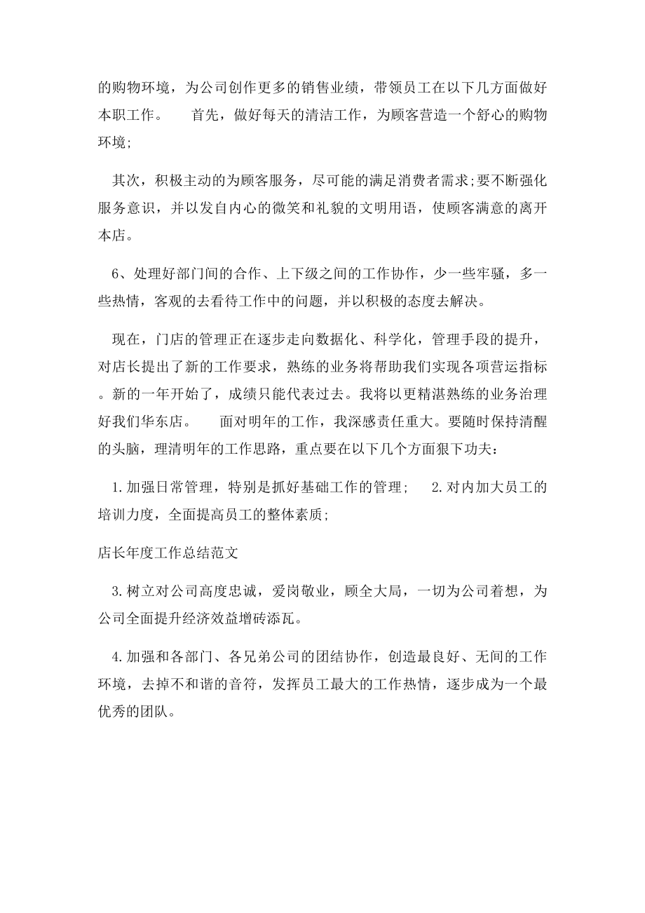 店长年度工作总结范文.docx_第2页