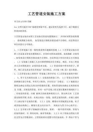 工艺管道安装施工方案.docx