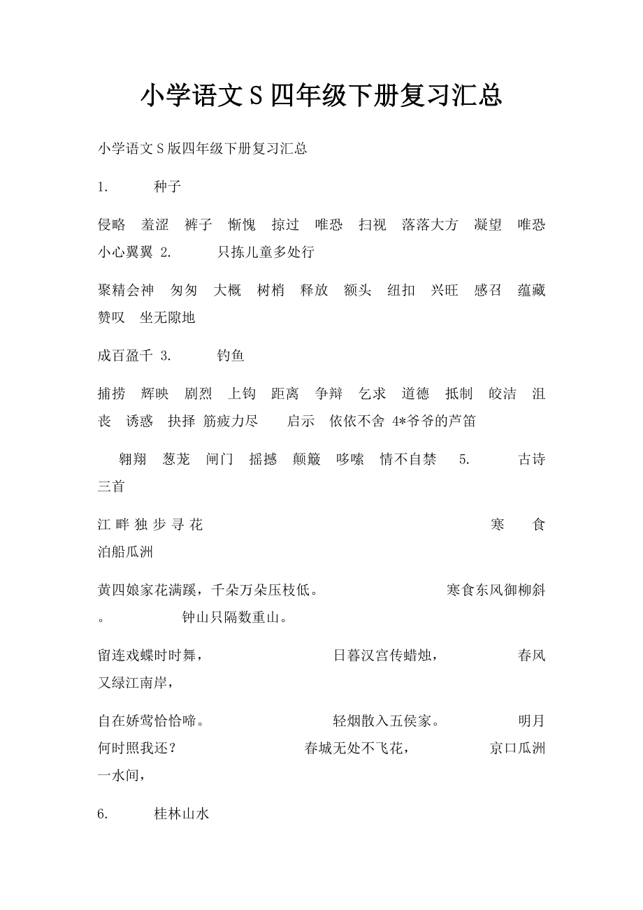 小学语文S四年级下册复习汇总.docx_第1页