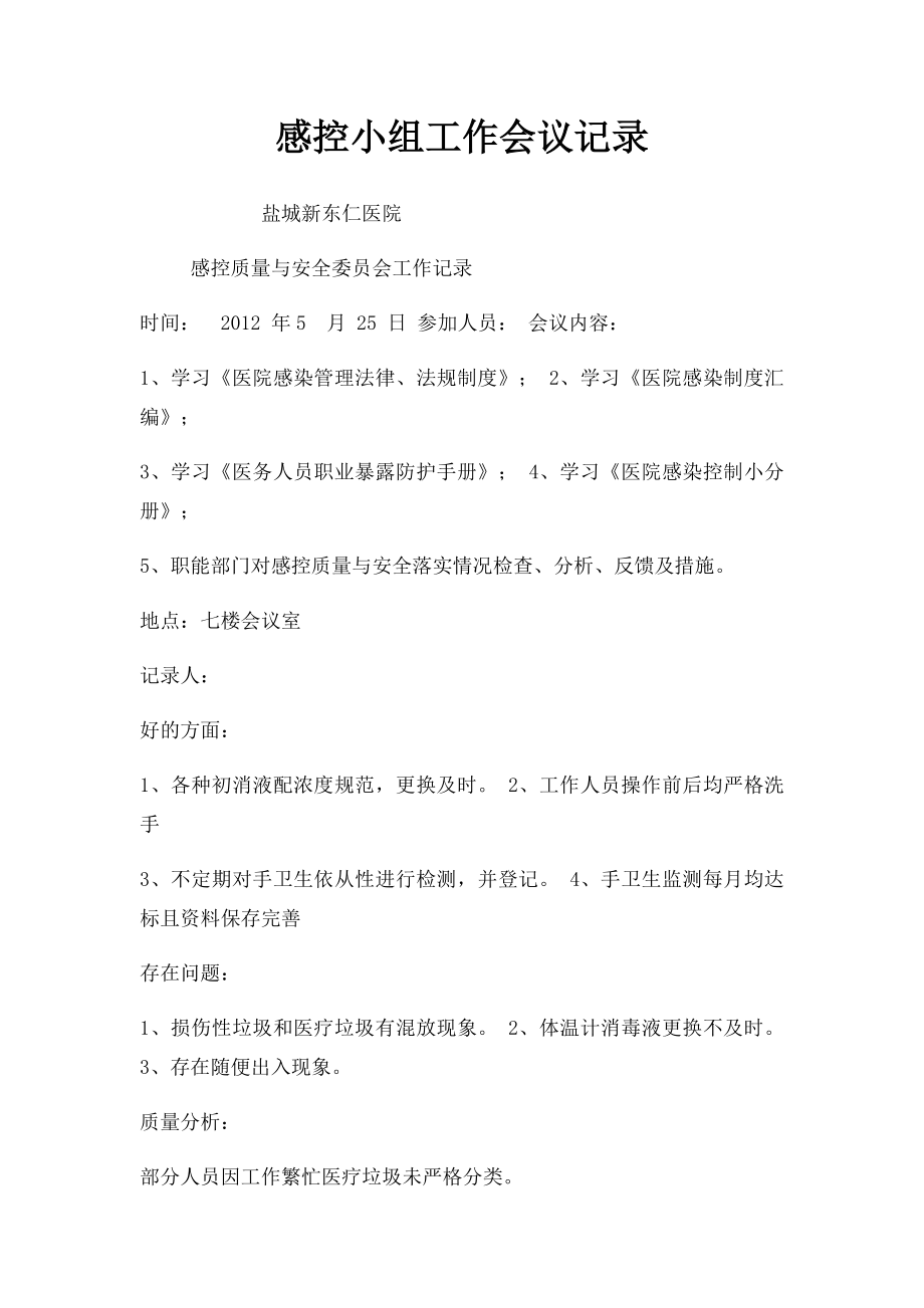 感控小组工作会议记录.docx_第1页