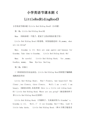 小学英语节课本剧《LittleRedRidingHood》.docx