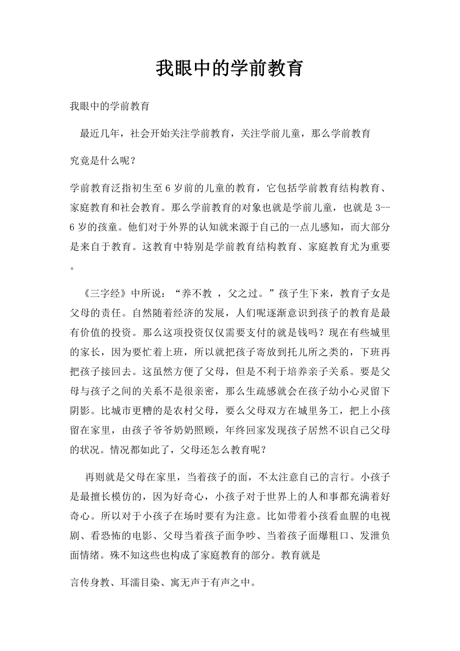 我眼中的学前教育.docx_第1页