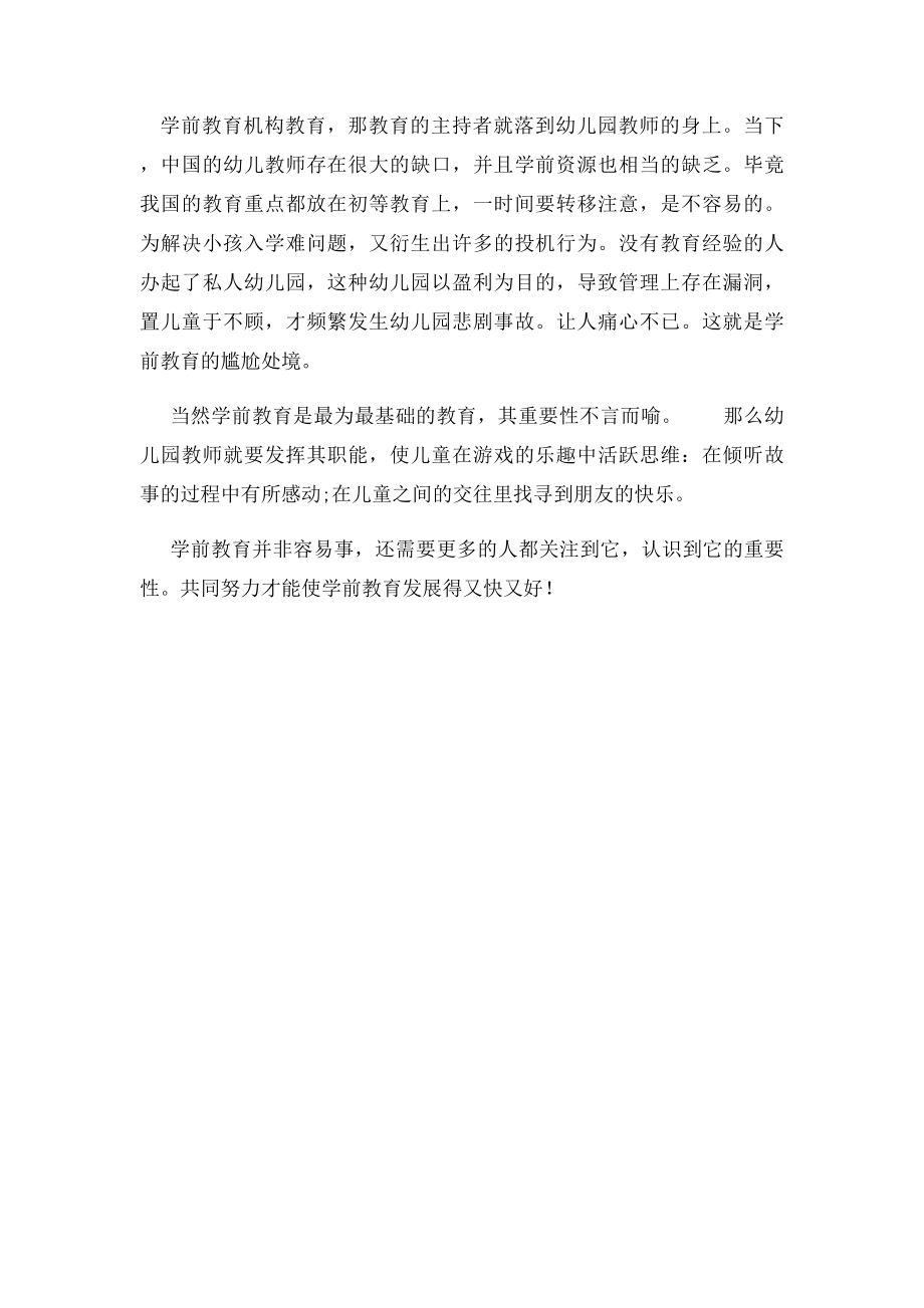 我眼中的学前教育.docx_第2页