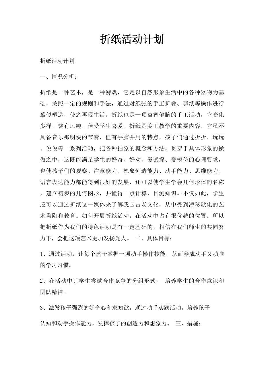 折纸活动计划.docx_第1页