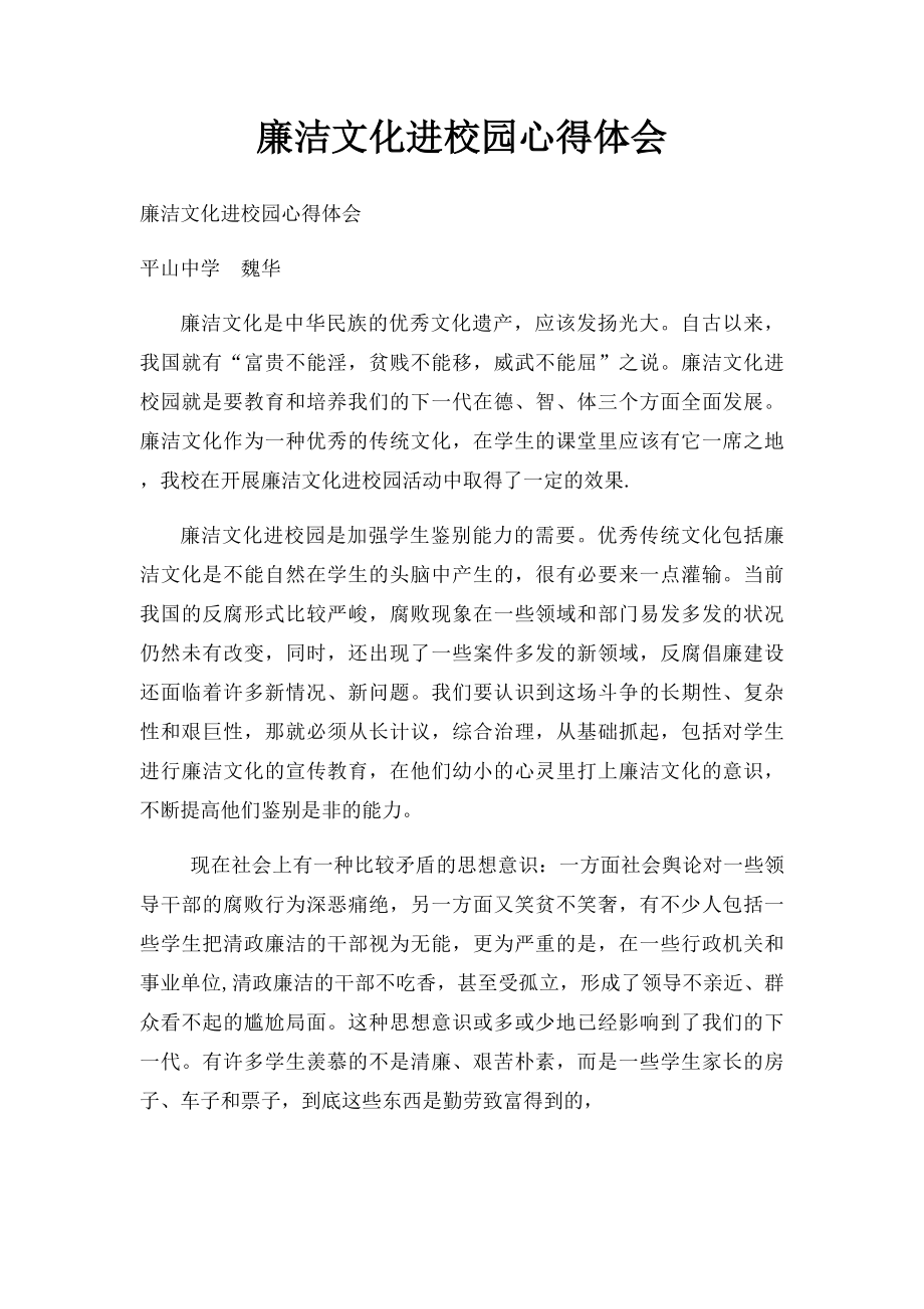 廉洁文化进校园心得体会(1).docx_第1页