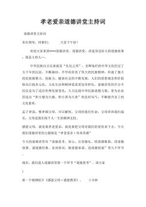 孝老爱亲道德讲堂主持词.docx