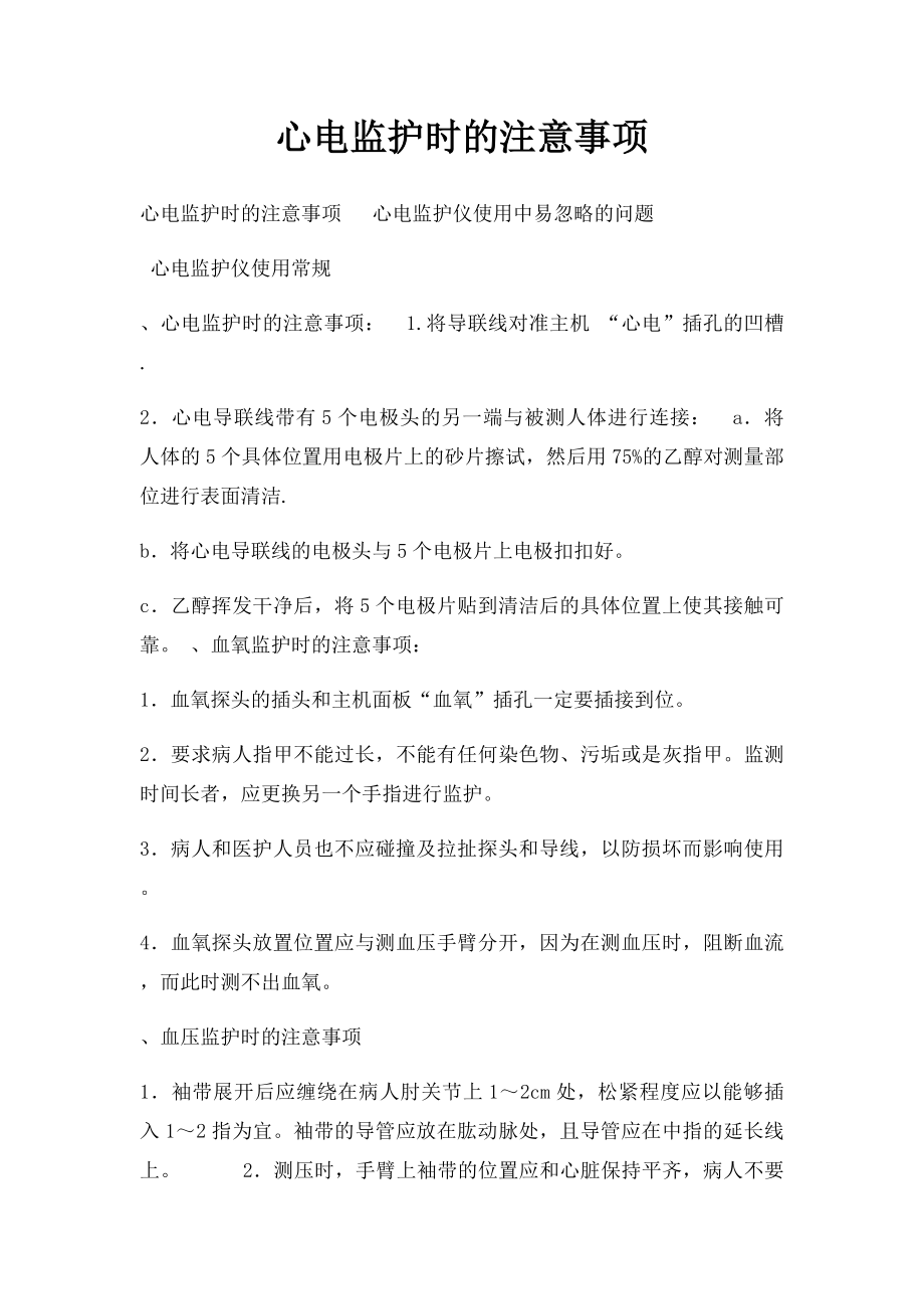 心电监护时的注意事项.docx_第1页