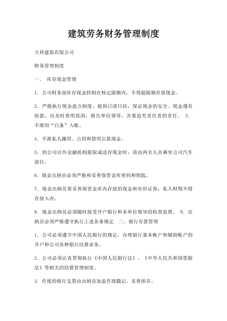 建筑劳务财务管理制度.docx_第1页