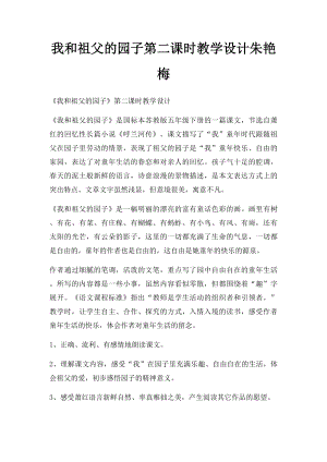 我和祖父的园子第二课时教学设计朱艳梅.docx