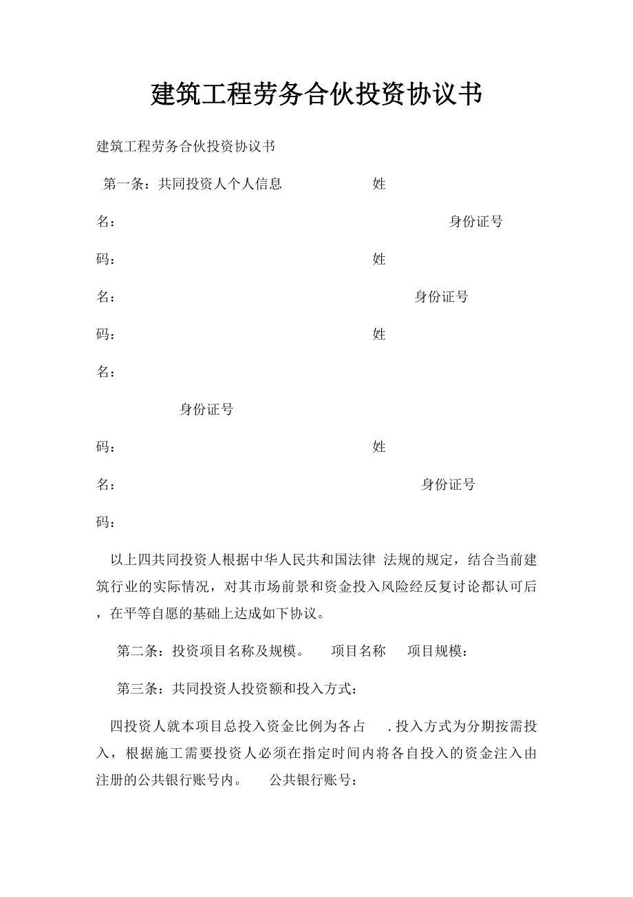 建筑工程劳务合伙投资协议书.docx_第1页