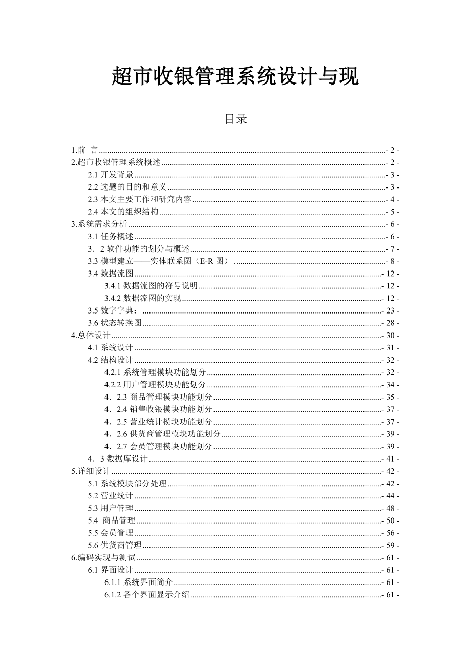 644522936超市收银管理系统设计与实现.doc_第1页