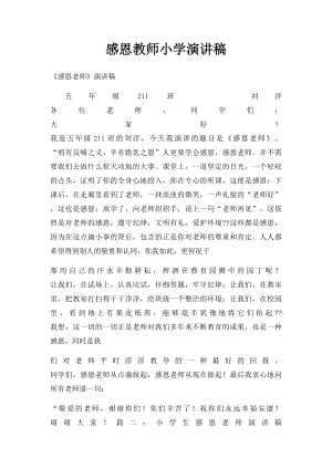 感恩教师小学演讲稿.docx