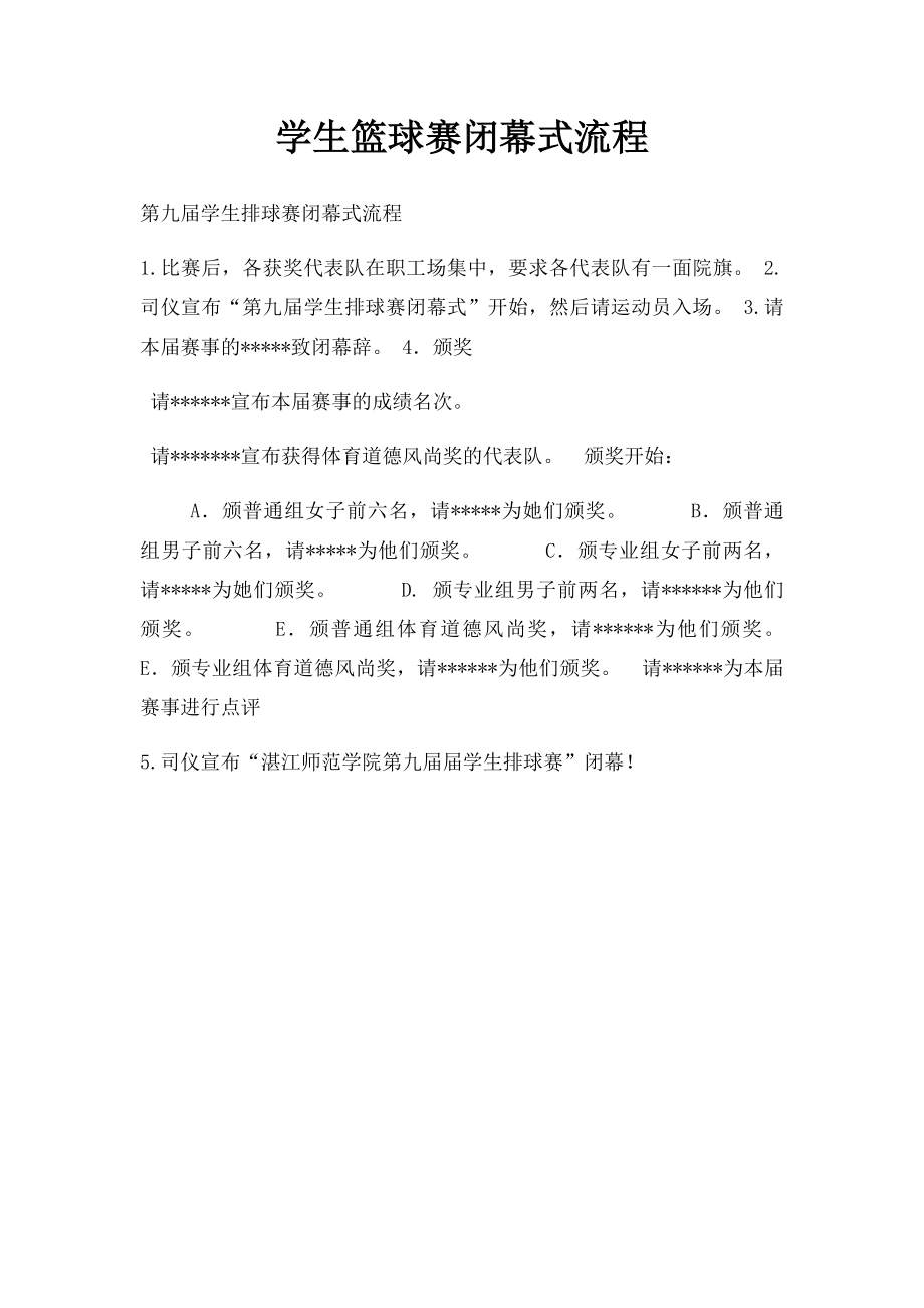 学生篮球赛闭幕式流程.docx_第1页